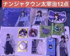 文スト ナンジャタウン 忍灯ノ町観光記 太宰治　12点