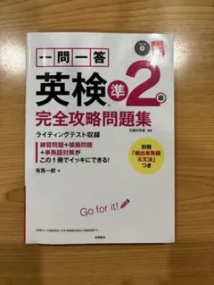 英検準2級 完全攻略問題集