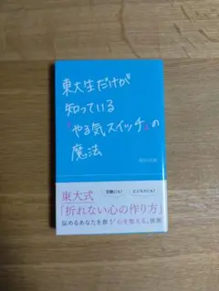 東大生だけが知っている「やる気スイッチ」の魔法