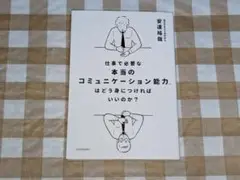 ★仕事で必要な「本当のコミュニケーション能力」はどう身につければいいのか?