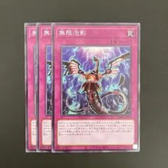 遊戯王　SD48-JP031 無限泡影　N 3枚