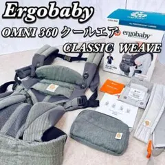 エルゴベビー OMNI360 クールエア ベビーキャリア 抱っこ紐 日本限定品