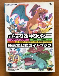 ポケットモンスター ファイアレッド・リーフグリーン 任天堂公式ガイドブック
