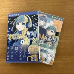 さむわんへるつ 1巻〜3巻 全巻セット ヤマノエイ 初版 帯付き - メルカリ