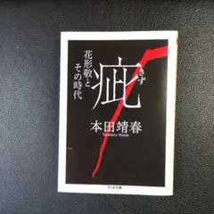 [中古品]　疵 : 花形敬とその時代