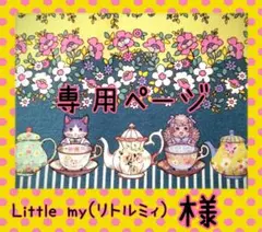 Little my(リトルミィ)様✪専用ページ