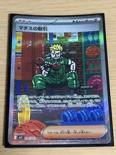ポケモンカード マチスの取引 sar