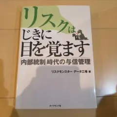 リスクはじきに目を覚ます