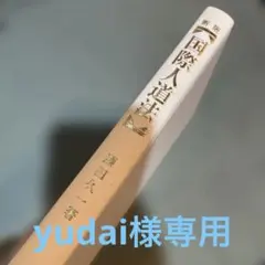 ※26-国際人道法　表紙無しです。