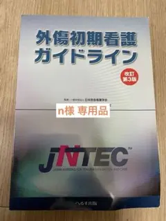 外傷初期看護ガイドライン JNTEC 改訂第３版