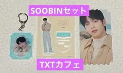 TXTカフェ◎スビン◎3点セット◎SOOBIN