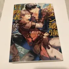 イケメン最強冒険者を従えて