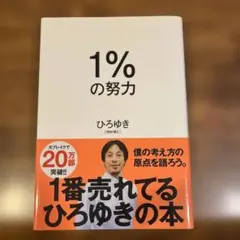 1%の努力
