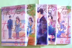 僕と君の大切な話 1-5巻セット
