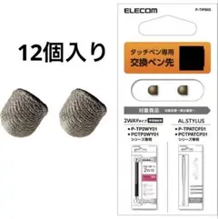 エレコム ペン先交換用 タッチペン スタイラスペン 導電繊維P-TIPS03