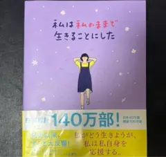 私は私のままで生きることにした