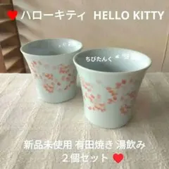 新品 未使用 ハローキティ 有田焼き　限定　希少　湯呑み 湯飲み マグ カップ