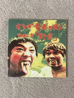 さらば青春の光「野良」 DVD 2026年最新】さらば青春の光 野良の人気アイテム - メルカリ
