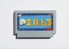 FC 三つ目がとおる