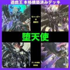 遊戯王 堕天使 本格構築済みデッキ ルシフェル 失楽の堕天使 イシュタムまとめ@