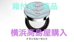 YSL オールアワーズ ブラークッション 箱付き 高島屋購入 フェイス