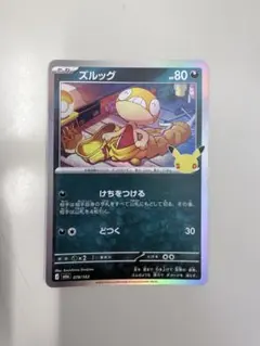 ズルッグ 25th プロモ ポケモンカード