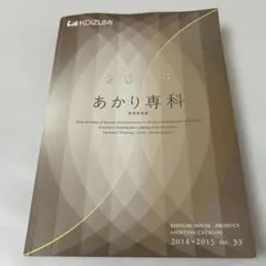 コイズミ照明カタログ　2014-2015版 vol33