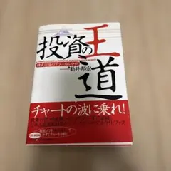 投資の王道 株式市場のテクニカル分析　新井　邦宏のサムネイル