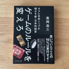 ゲームのルールを変えろ 高岡浩二