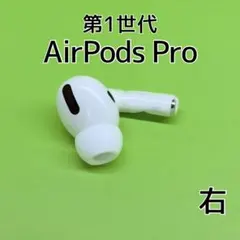 Apple AirPods Pro 第1世代 右耳 イヤホン e138 - メルカリ