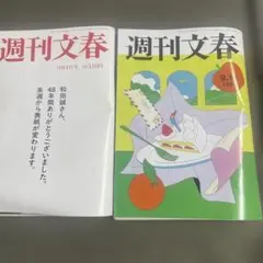 週刊文春 9月4日号 510円　９月11日号　二冊セット　一度読み