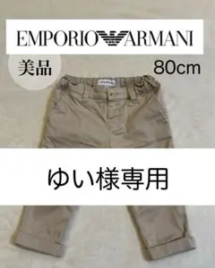 EMPORIO ARMANI ベージュパンツ 80cm