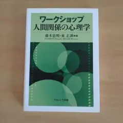 ワークショップ人間関係の心理学