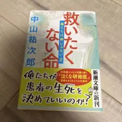救いたくない命 : 俺たちは神じゃない2 中山祐次郎