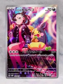 少し難あり マリィのモルペコAR SVOM ポケモンカード 匿名発送