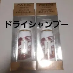 【早い者勝ち】新品未開封 パンテーン ミラクルズ ドライシャンプー 29g×2本