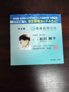 週刊少年サンデー 24号 松田陣平 学生証風カード 名探偵コナン付録有