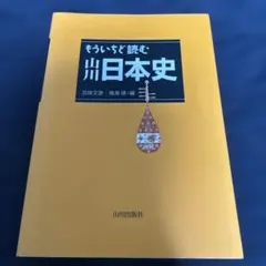もういちど読む山川日本史