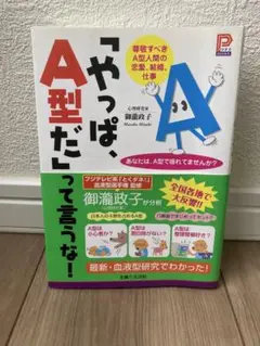 やっぱ、A型だって言うな！