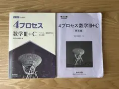 4プロセス 数学III+C 解答編セット 数研出版のサムネイル