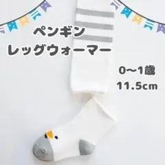 子ども 靴下 防寒対策 白 ペンギン レッグウォーマー 長く履ける♪年中履ける⭐︎
