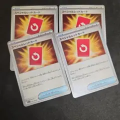 ポケモンカード　スペシャルレッドカード　4枚セット