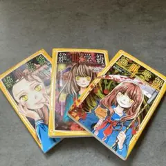 【定価約1800円‼️】　絶叫学級　3冊セット