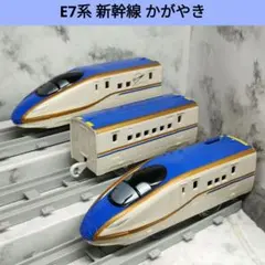プラレール E7系 新幹線 かがやき 3両編成 動作確認済み
