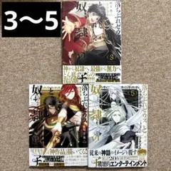 落ちぶれゼウスと奴隷の子　3〜5
