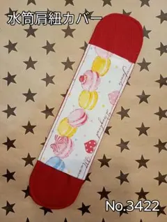 水筒肩紐カバー　No.3422　マカロン×レッド