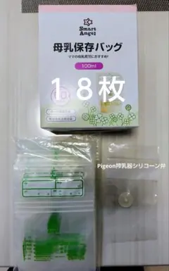 母乳保存バッグ100ml 18枚 Pigeon搾乳機シリコーン弁1個パーツセット