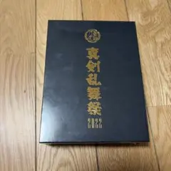 2026年最新】真剣乱舞祭 初回限定盤の人気アイテム - メルカリ