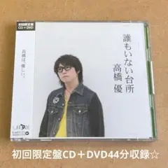 高橋優『誰もいない台所』初回限定盤CD＋DVD44分収録☆帯付美品☆