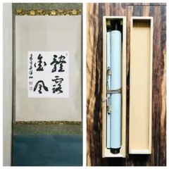 2026年最新】美術品 書 掛軸の人気アイテム - メルカリ